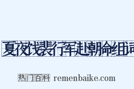夏夜饯裴行军赴朝命组词是什么意思的图片